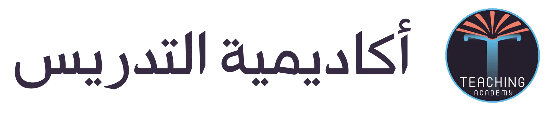 أكاديمية التدريس