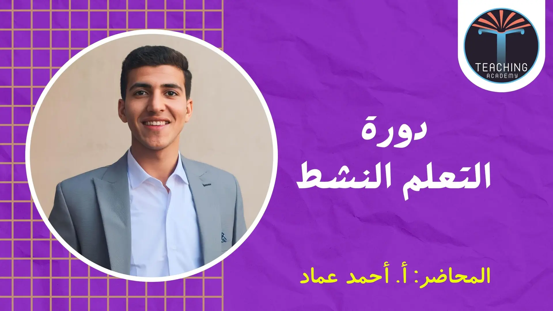 التعلم النشط