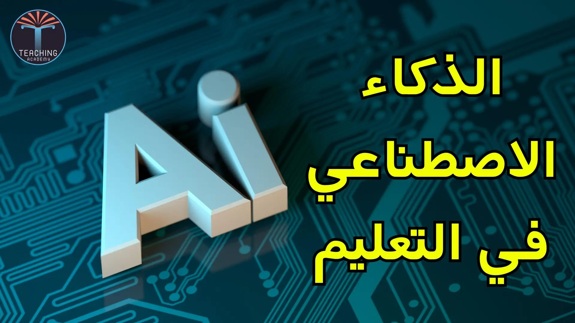 الذكاء الاصطناعي في التعليم