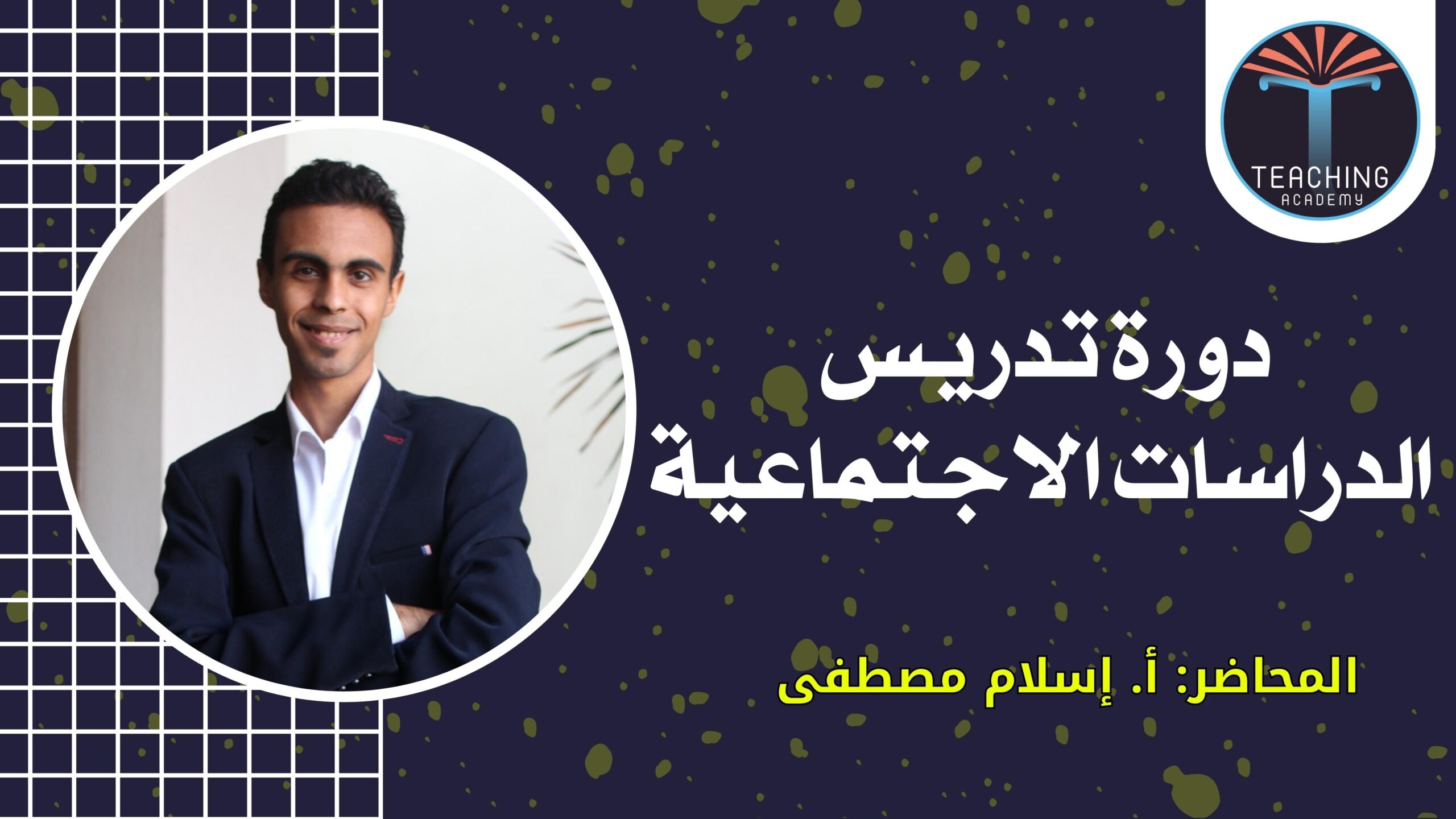 تدريس الدراسات الاجتماعية