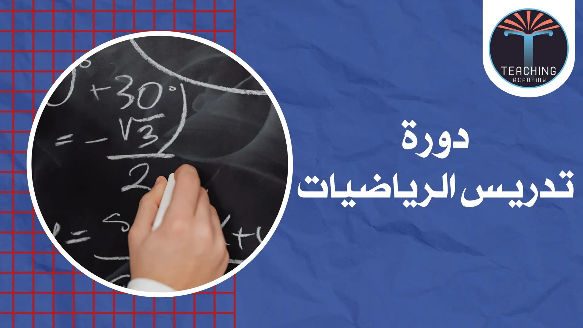 تدريس الرياضيات