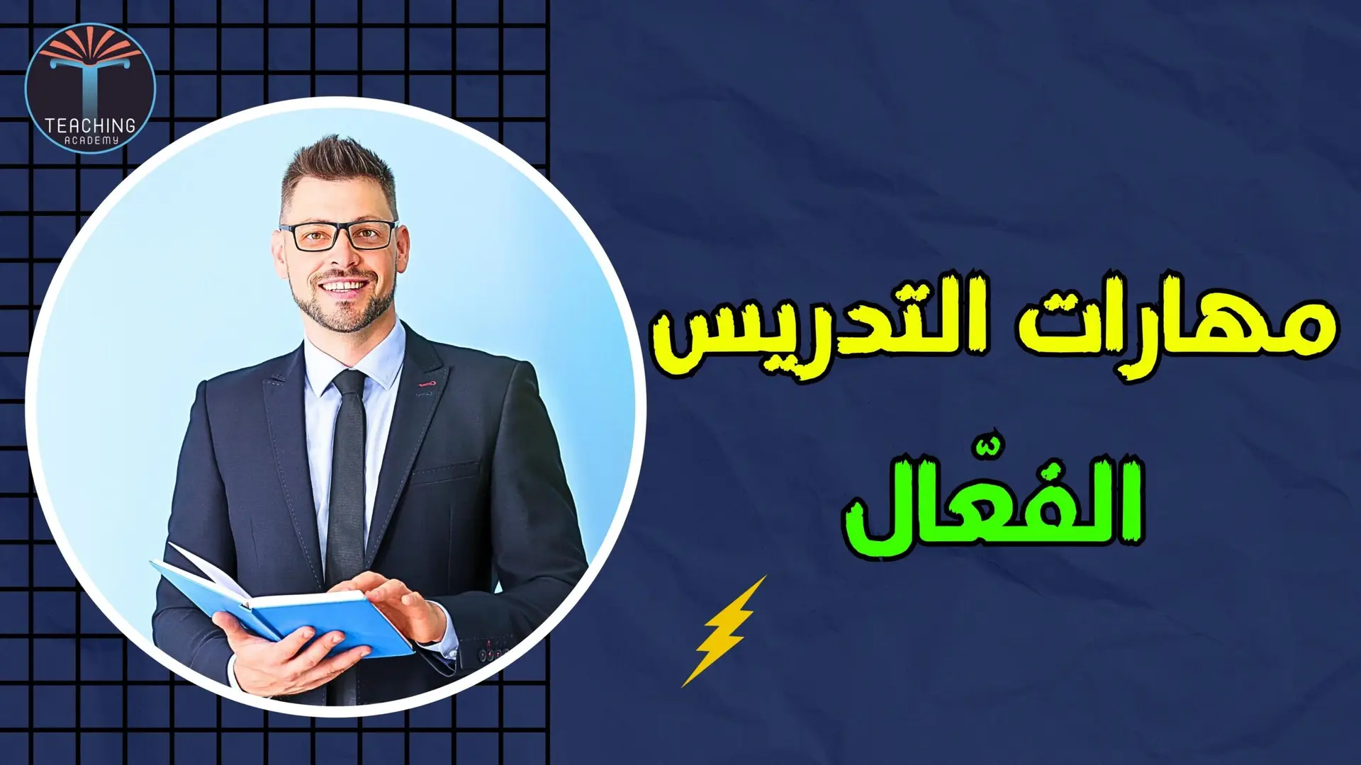 التدريس الفعال