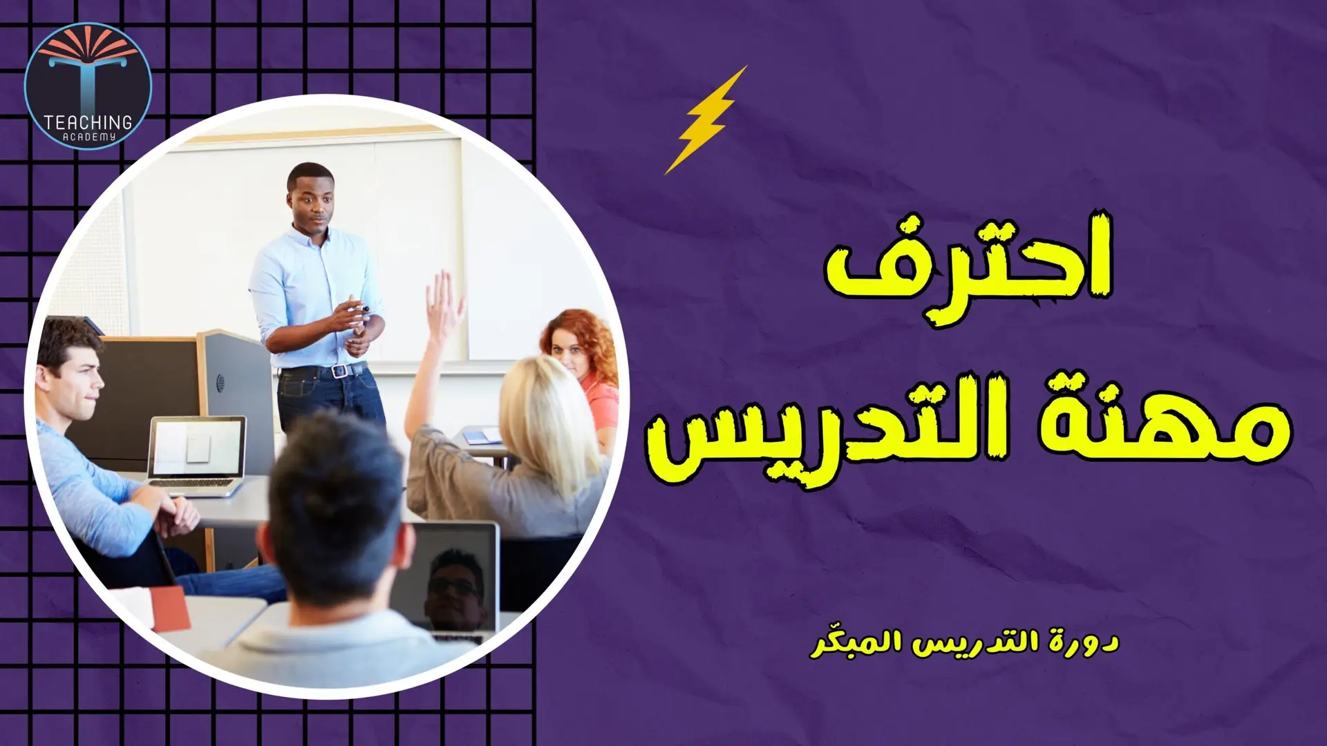 التدريس المبكر