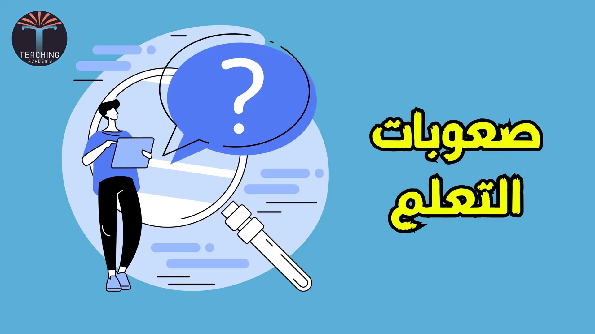 صعوبات التعلم