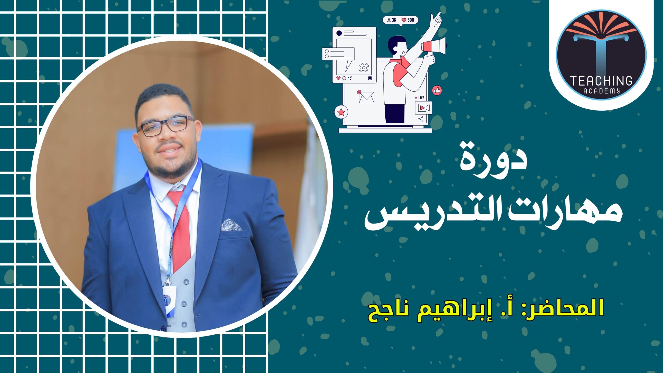 مهارات التدريس